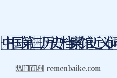 中国第二历史档案馆近义词是什么意思的图片